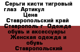  Серьги-кисти(тигровый глаз)	 Артикул: kist_76-36	 › Цена ­ 450 - Ставропольский край, Ставрополь г. Одежда, обувь и аксессуары » Женская одежда и обувь   . Ставропольский край
